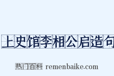 上史馆李相公启造句是什么意思的图片